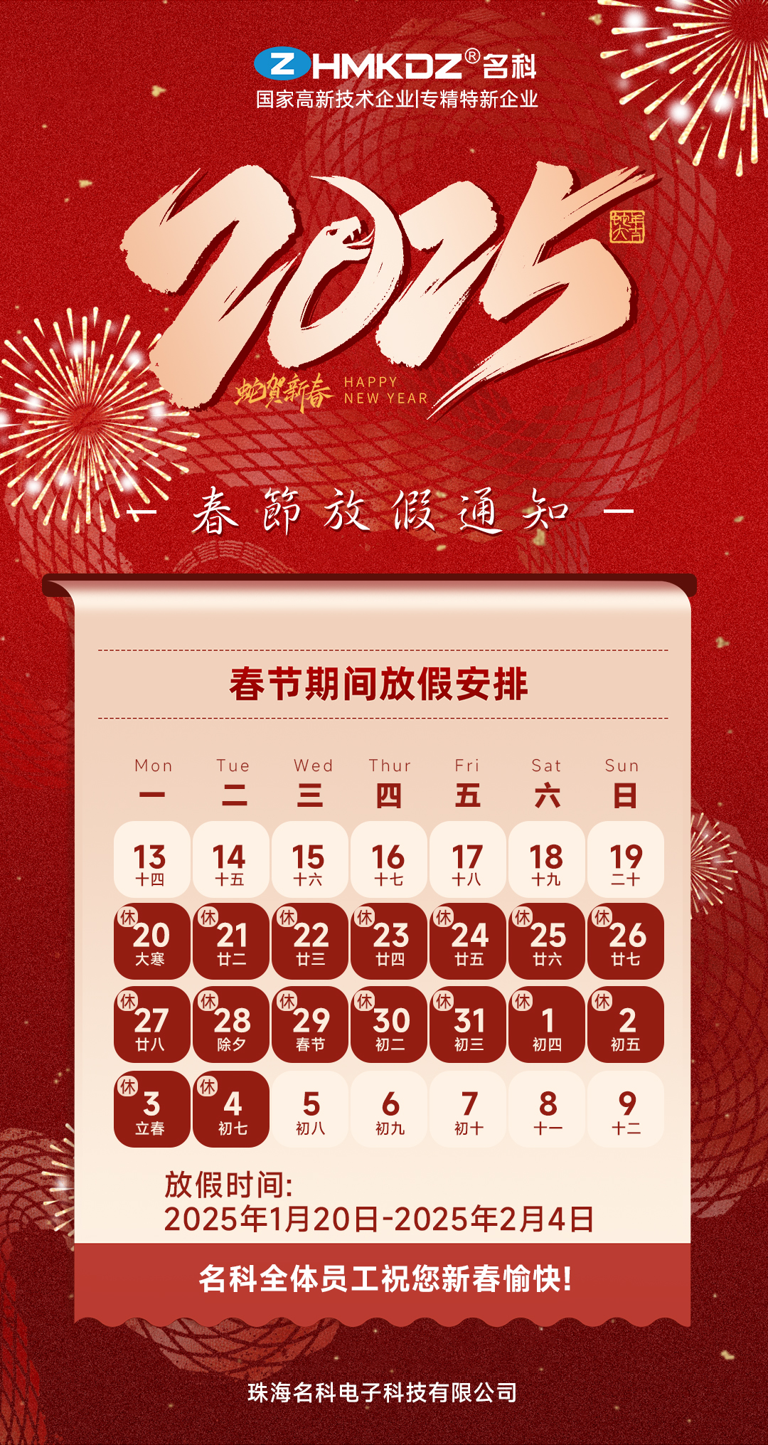 珠海名科電子2025年春節假期安排及注意事項公告